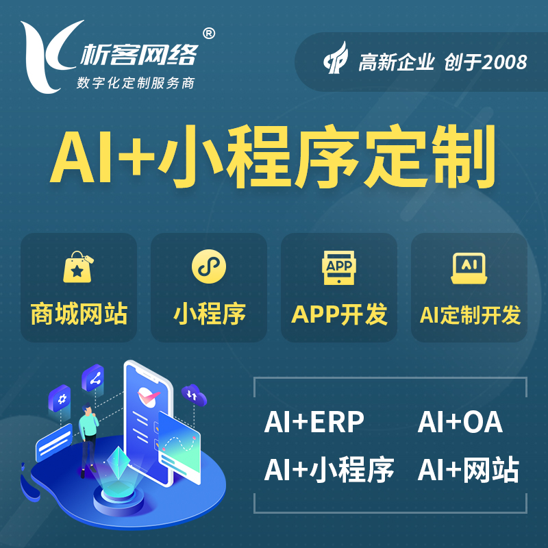 巴中AI小程序定制
