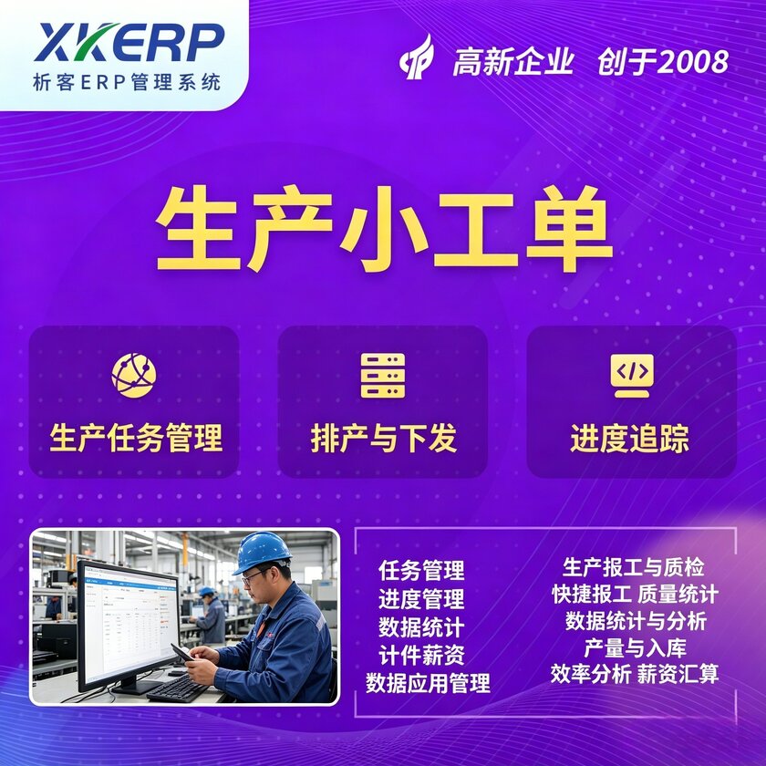 巴中生产小工单系统