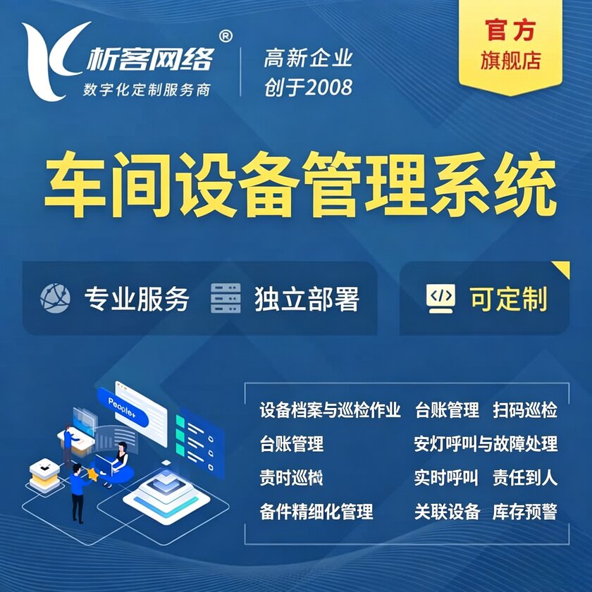 巴中车间设备管理系统