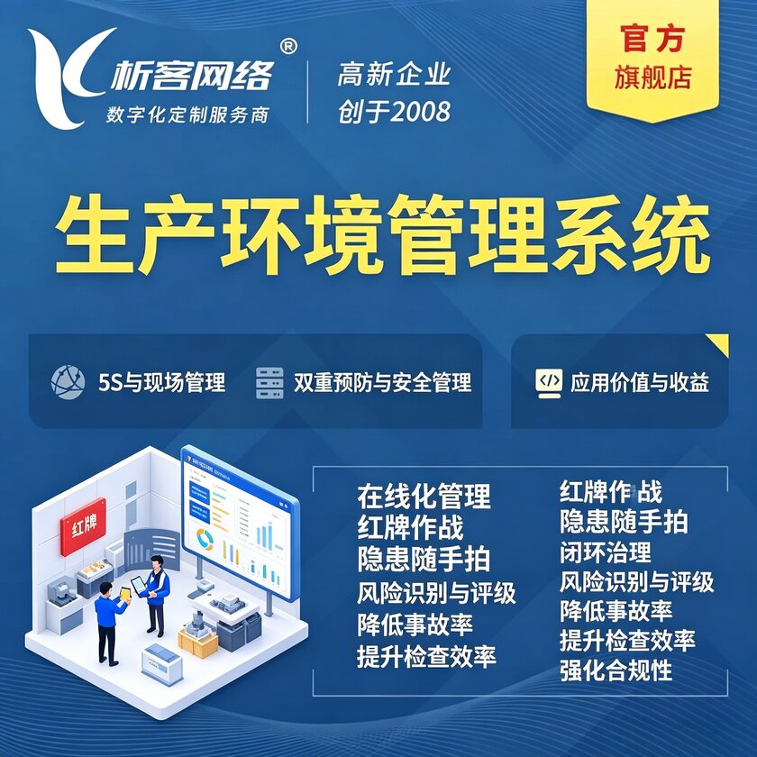 巴中生产环境管理系统