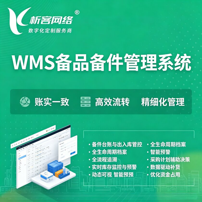 巴中WMS备品备件管理系统