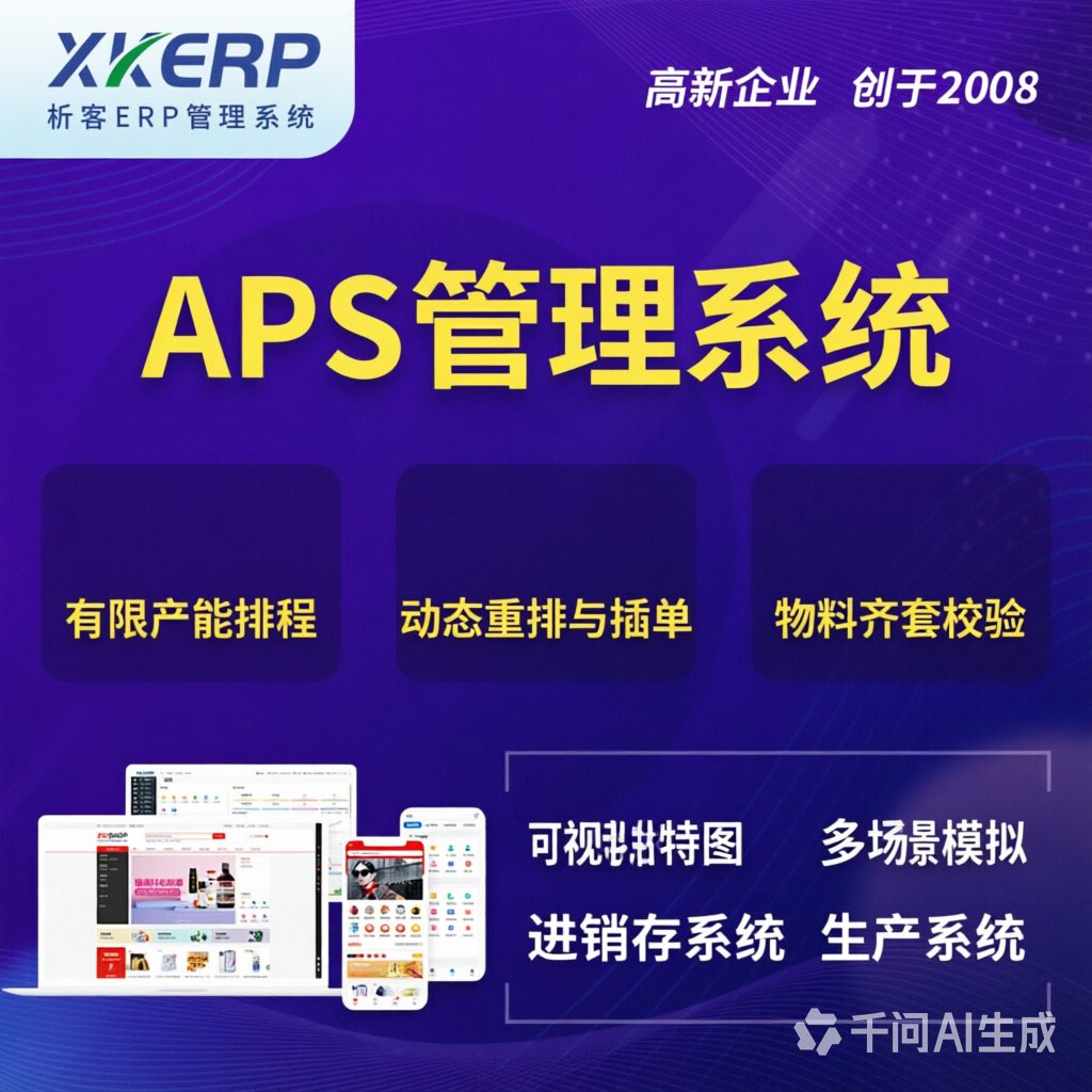 巴中APS管理系统